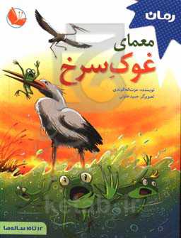 معمای غوک سرخ