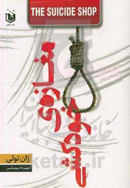 مغازه خودکشی