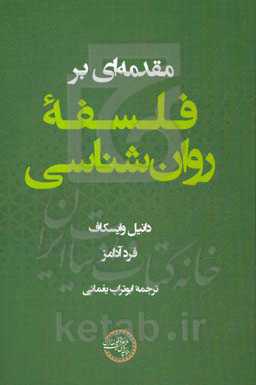 مقدمه‌ای بر فلسفه روان‌شناسی