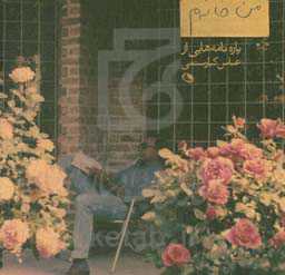 من خانه‌م: پاره‌نامه‌هایی از عباس کیارستمی