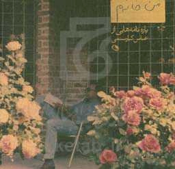 من خانه‌م: پاره‌نامه‌هایی از عباس کیارستمی