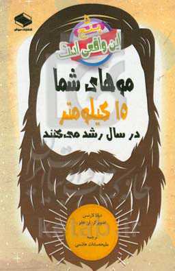 موهای شما 15 کیلومتر در سال رشد می‌کنند