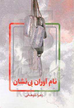 نام‌آوران بی‌نشان (مجموعه داستان کوتاه)