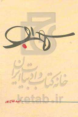 نمایشنامه سهراب