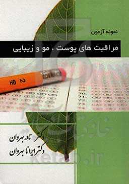 نمونه آزمون مراقبت‌های پوست، مو و زیبایی