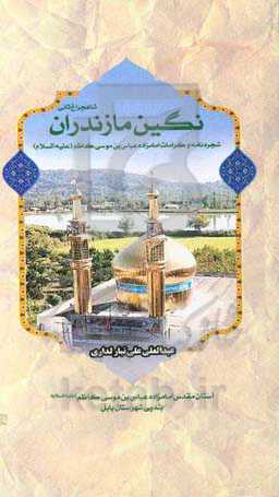 نگین مازندران: شاهچراغ ثانی: شجره‌نامه و کرامات امامزاده عباس‌بن‌موسی کاظم (ع)