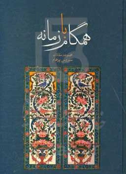 همگام با زمانه: مجموعه مقالات سیروس پرهام (از 1334 تا 1397)