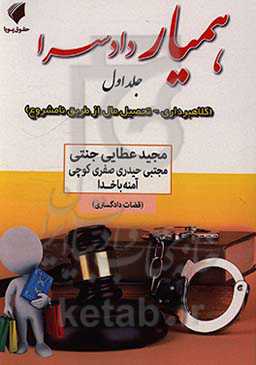 همیار دادسرا: کلاهبرداری، تحصیل مال از طریق نامشروع