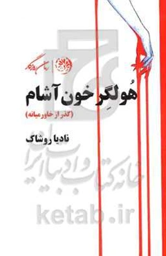 هولگر خون‌آشام