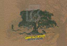 وه تو ئه‌و چیروکه بروا دەکەی