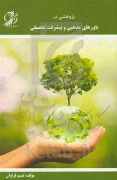 پژوهشی در باورهای مذهبی و پیشرفت تحصیلی