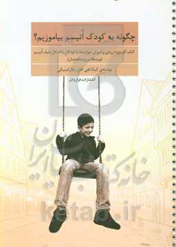 چگونه به کودک اتیسم بیاموزیم؟: کتاب کار، ویژه‌ی ارزیابی و آموزش مهارت‌ها به کودکان با اختلال طیف اتیسم (ویژه‌ی والدین و متخصصان)