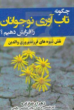 چگونه تاب‌آوری نوجوانان را افزایش دهیم؟ (نقش شیوه‌های فرزندپروری والدین)