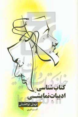 کتاب‌شناسی ادبیات نمایشی