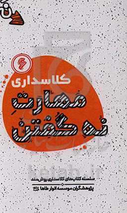 کلاسداری مهارت نه گفتن: کلمه‌ای جادویی