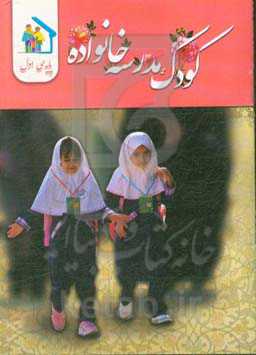 کودک - مدرسه - خانواده (ویژه‌ی پایه اول ابتدایی)