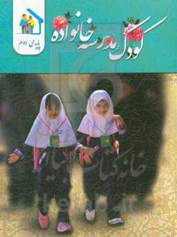 کودک - مدرسه - خانواده (ویژه‌ی پایه دوم ابتدایی)