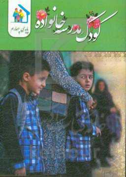 کودک - مدرسه - خانواده (ویژه‌ی پایه چهارم ابتدایی)