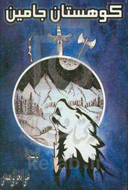 کوهستان جامین