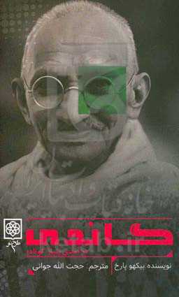 گاندی: درآمدی بسیار کوتاه