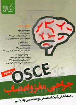 OSCE جراحی مغز و اعصاب