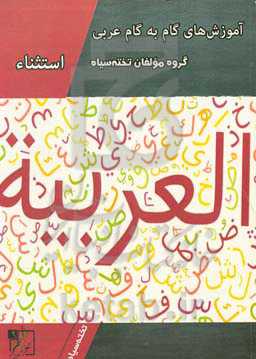 آموزش‌های گام به گام عربی: استثناء