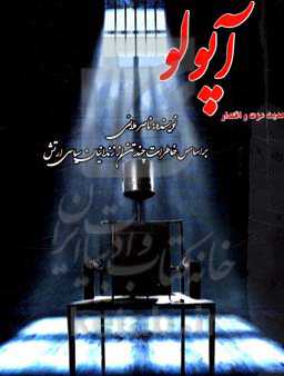 آپولو: براساس خاطرات چند تن از زندانیان سیاسی ارتش