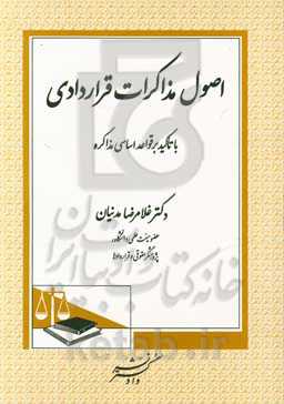 اصول مذاکرات قراردادی با تاکید بر قواعد اساسی مذاکره