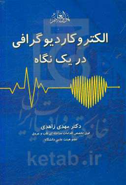 الکتروکاردیوگرافی در یک نگاه