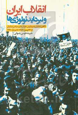 انقلاب ایران و نبرد ایدئولوژی‌ها: نگاهی تحلیلی به رویارویی جریان‌های سیاسی در ایران از 22 بهمن 1357 تا تیرماه 1360