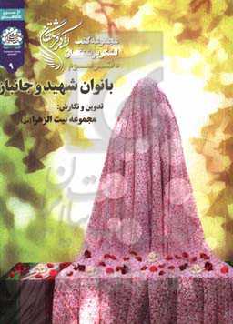 بانوان شهید و جانباز