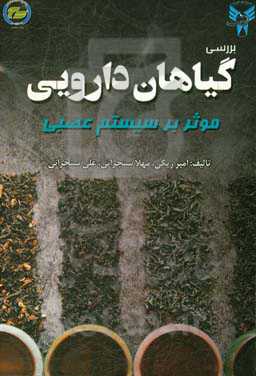 بررسی گیاهان دارویی موثر بر سیستم عصبی