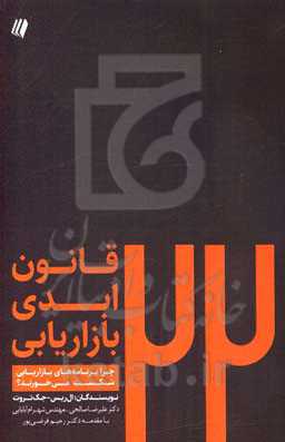 بیست و دو قانون ابدی بازاریابی: تلاشی برای حذف تصورات غلط و افسانه‌ها از فرآیند بازاریابی