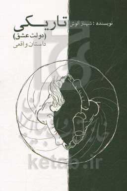 تاریکی (دولت عشق): داستان واقعی