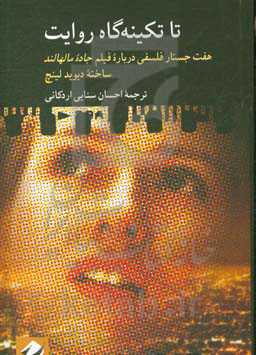 تا تیکنه‌گاه روایت: هفت جستار فلسفی درباره فیلم جاده مالهالند، ساخته دیوید لینچ