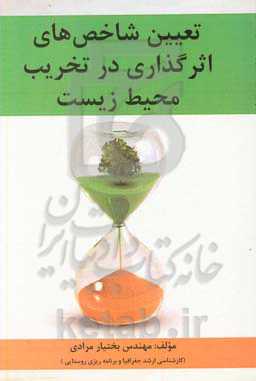 تعیین شاخص‌های اثرگذاری در تخریب محیط‌زیست (نمونه موردی دهستان قوری قلعه در شهرستان روانسر)