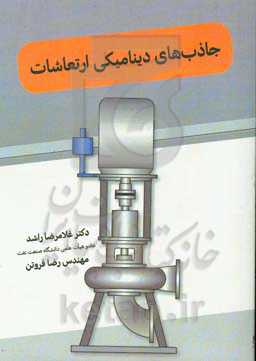 جاذب‌های دینامیکی ارتعاشات