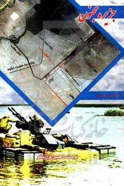 جزیره مجنون: براساس خاطرات سرباز رزمنده حسین قزل‌سفلو که در مناطق جنگی جنوب کشورحضور فعال داشته است