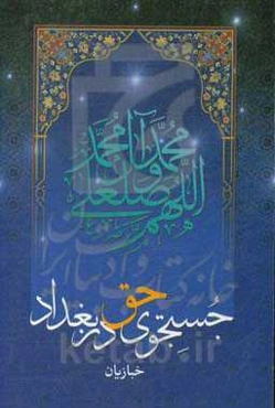 جستجوی حق در بغداد