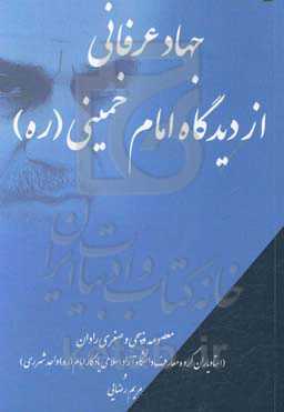 جهاد عرفانی از دیدگاه امام خمینی (ره)
