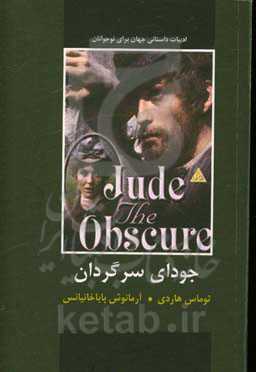 جودای سرگردان