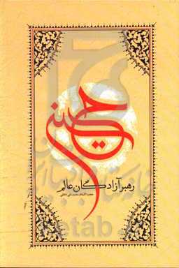 حسین (ع) رهبر آزادگان عالم