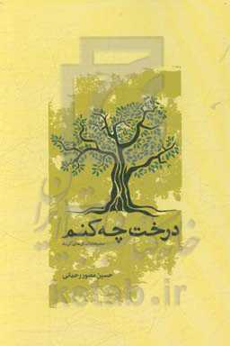 درخت چه کنم