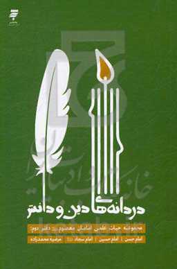 دردانه‌های دین و دانش: امام حسن، امام حسین، امام سجاد (ع)