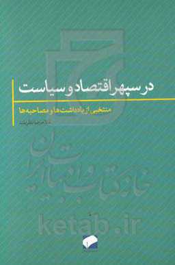 در سپهر اقتصاد و سیاست: یادداشت‌ها و مصاحبه