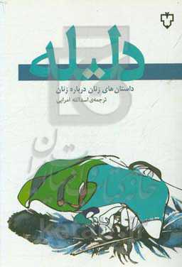 دلیله: داستان‌های زنان درباره‌ی زنان