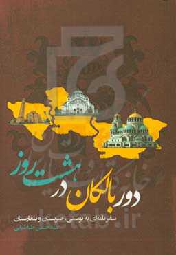 دور بالکان در هشت روز (سفرنامه‌ای به بوسنی، صربستان و بلغارستان)