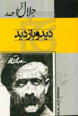 دید و بازدید