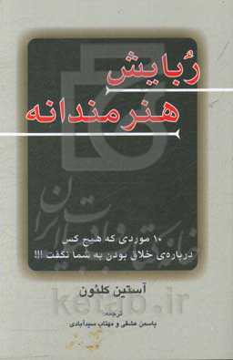 ربایش هنرمندانه: 10 موردی که هیچ‌کس درباره‌ی خلاق بودن به شما نگفت