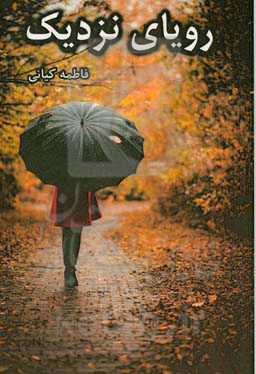 رویای نزدیک